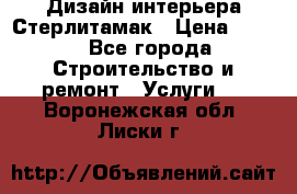 Дизайн интерьера Стерлитамак › Цена ­ 200 - Все города Строительство и ремонт » Услуги   . Воронежская обл.,Лиски г.